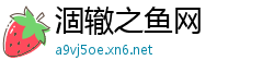 涸辙之鱼网